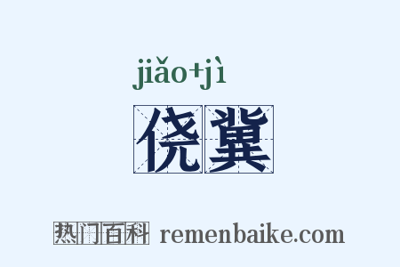 侥冀是什么意思的图片